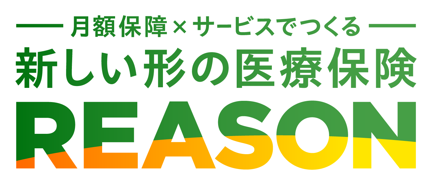 新しい形の医療保険 REASON